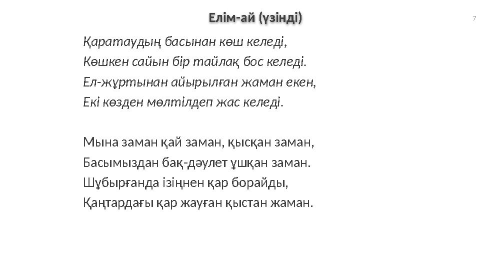 7 Елім-ай (үзінді) Қаратаудың басынан көш келеді, Көшкен сайын бір тайлақ