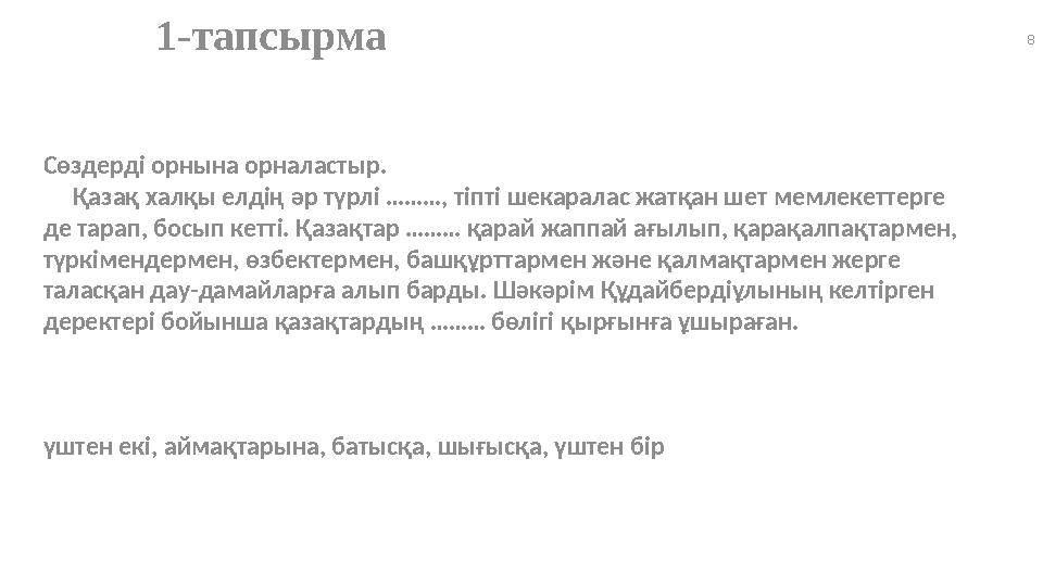 8 Сөздерді орнына орналастыр. Қазақ халқы елдің әр түрлі ………, тіпті шекаралас жатқан шет мемлекеттерге де тарап, босып кет