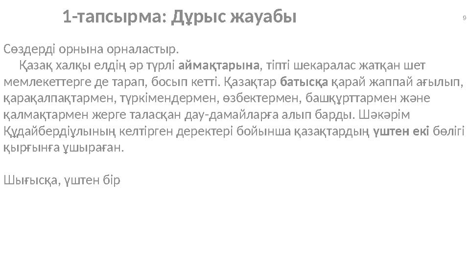 9 Сөздерді орнына орналастыр. Қазақ халқы елдің әр түрлі аймақтарына, тіпті шекаралас жатқан шет мемлекеттерге де тарап, б