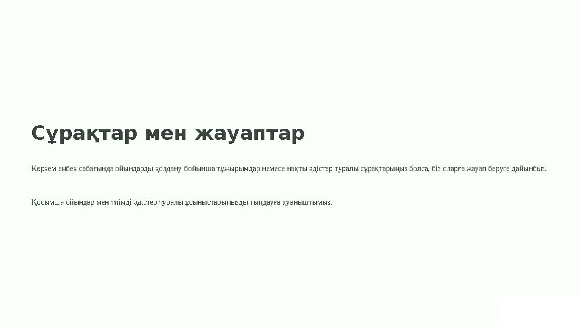 Сұрақтар мен жауаптар Көркем еңбек сабағында ойындарды қолдану бойынша тұжырымдар немесе нақты әдістер туралы сұрақтарыңыз болса
