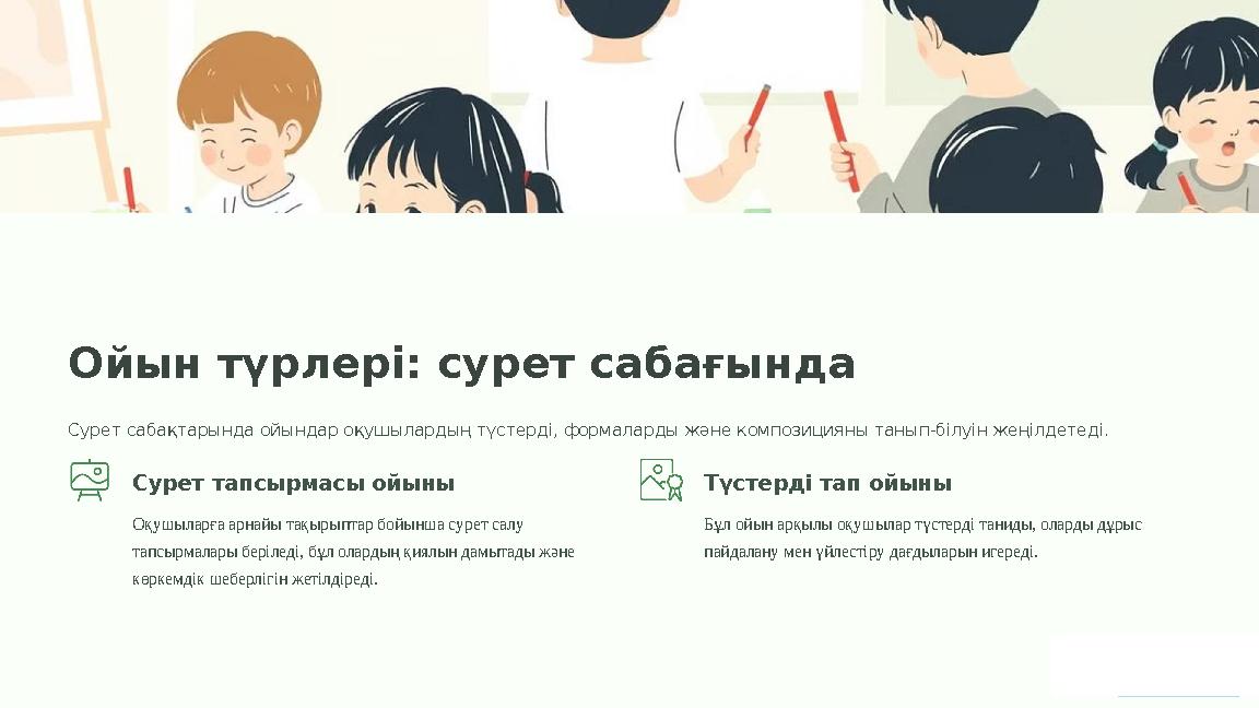 Ойын түрлері: сурет сабағында Сурет сабақтарында ойындар оқушылардың түстерді, формаларды және композицияны танып-білуін жеңілде