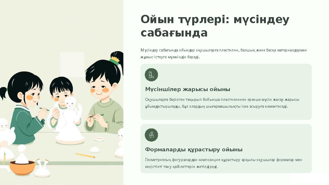 Ойын түрлері: мүсіндеу сабағында Мүсіндеу сабағында ойындар оқушыларға пластилин, балшық және басқа материалдармен жұмыс істеу