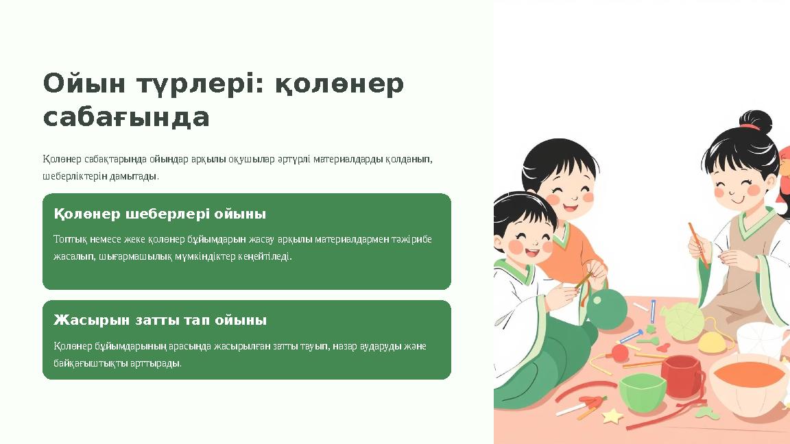 Ойын түрлері: қолөнер сабағында Қолөнер сабақтарында ойындар арқылы оқушылар әртүрлі материалдарды қолданып, шеберліктерін дам