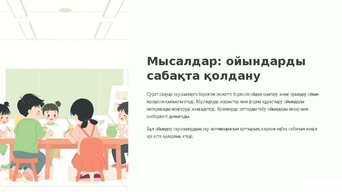 Мысалдар: ойындарды сабақта қолдану Сурет салуда оқушыларға берілген сюжетті бірлесіп ойдан шығару және орындау ойын процесін