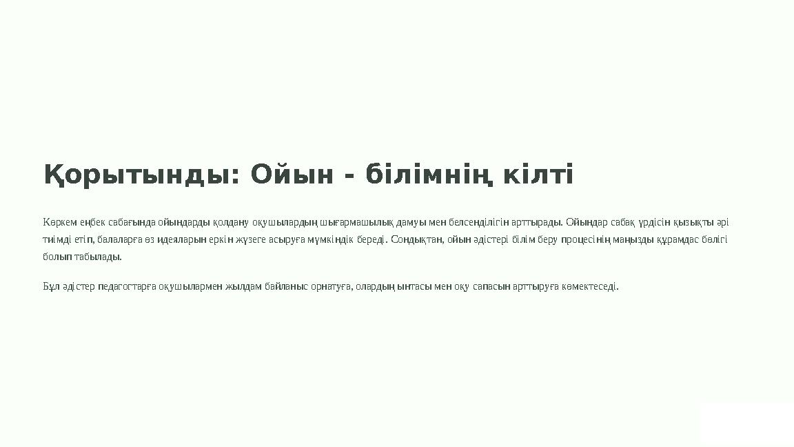 Қорытынды: Ойын - білімнің кілтi Көркем еңбек сабағында ойындарды қолдану оқушылардың шығармашылық дамуы мен белсенділігін артты