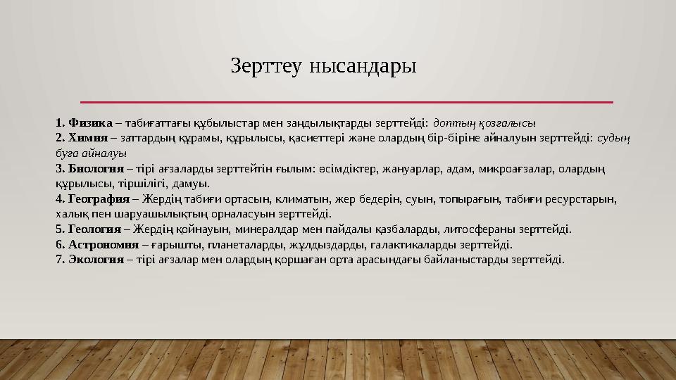 1. Физика – табиғаттағы құбылыстар мен заңдылықтарды зерттейді: доптың қозғалысы 2. Химия – заттардың құрамы, құрылысы, қасиетт