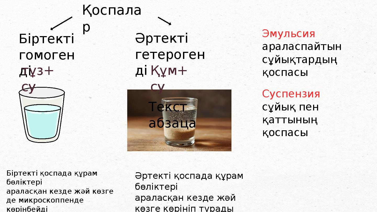Қоспала р Біртекті гомоген ді Әртекті гетероген дітұз+ cу Құм+ су Біртекті қоспада құрам бөліктері араласқан кезде жәй көзге д