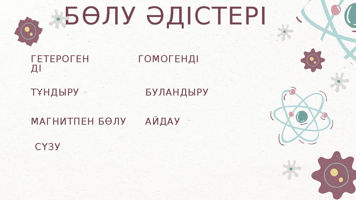 СҮЗУ БӨЛУ ӘДІСТЕРІ ТҰНДЫРУ МАГНИТПЕН БӨЛУ БУЛАНДЫРУ АЙДАУ ГЕТЕРОГЕН ДІ ГОМОГЕНДІ