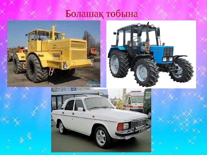 Болашақ тобына