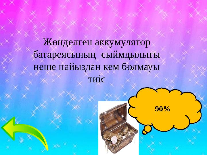 Жөнделген аккумулятор батареясының сыймдылығы неше пайыздан кем болмауы тиіс 90%