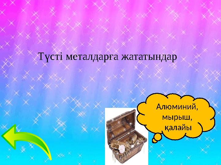 Түсті металдарға жататындар Алюминий, мырыш, қалайы