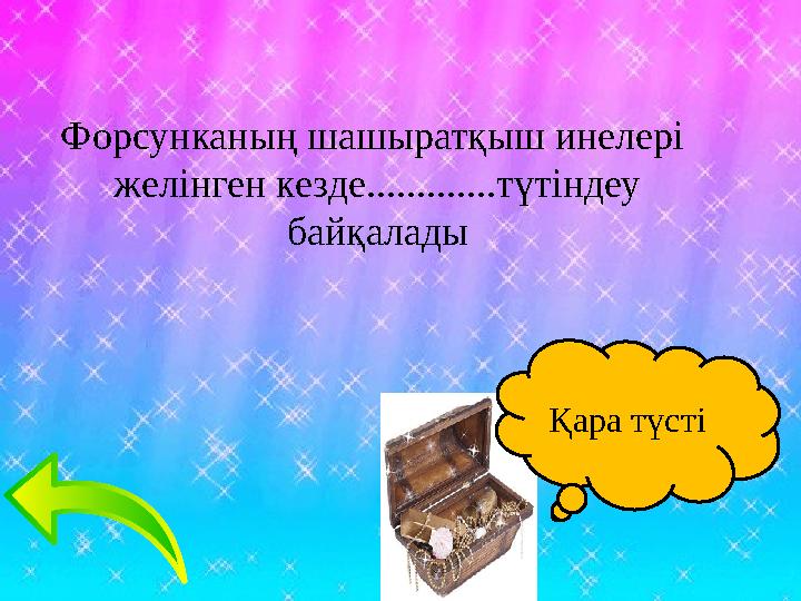Форсунканың шашыратқыш инелері желінген кезде.............түтіндеу байқалады Қара түсті