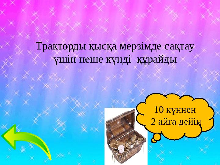 Тракторды қысқа мерзімде сақтау үшін неше күнді құрайды 10 күннен 2 айға дейін