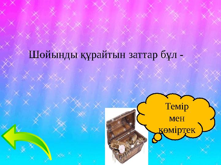 Шойынды құрайтын заттар бұл - Темір мен көміртек