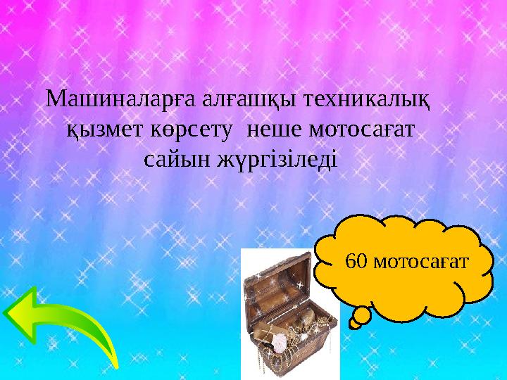 Машиналарға алғашқы техникалық қызмет көрсету неше мотосағат сайын жүргізіледі 60 мотосағат