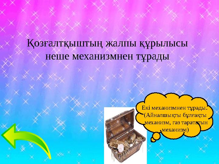 Қозғалтқыштың жалпы құрылысы неше механизмнен тұрады Екі механизмнен тұрады. (Айналшықты бұлғақты механизм, газ тарататын ме