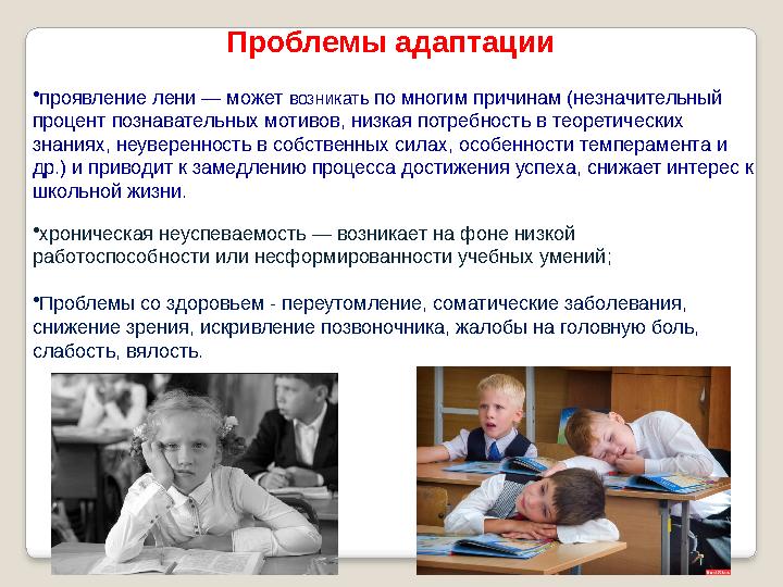 Проблемы адаптации •проявление лени — может возникать по многим причинам (незначительный процент познавательных мотивов, низк