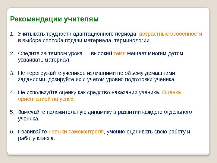 Рекомендации учителям 1.Учитывать трудности адаптационного периода, возрастные особенности в выборе способа подачи материала,
