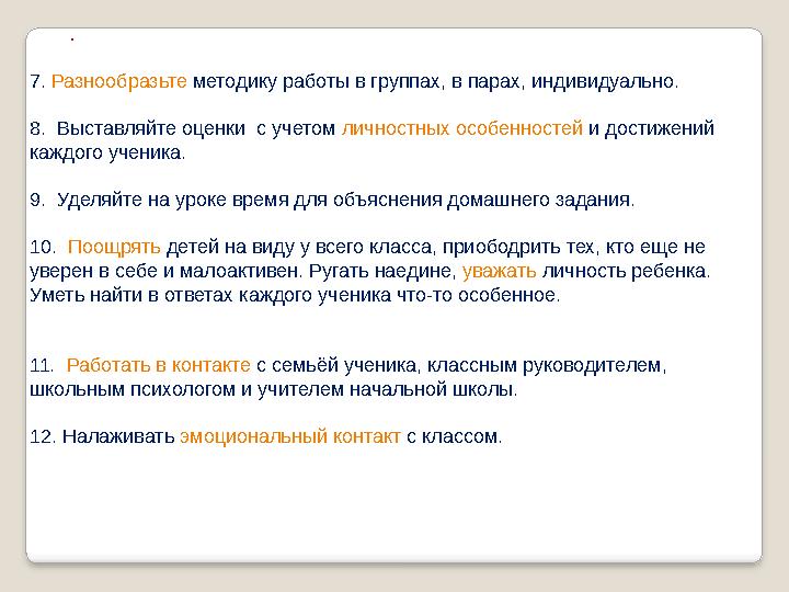 . 7. Разнообразьте методику работы в группах, в парах, индивидуально. 8. Выставляйте оценки с учетом личностных особенностей