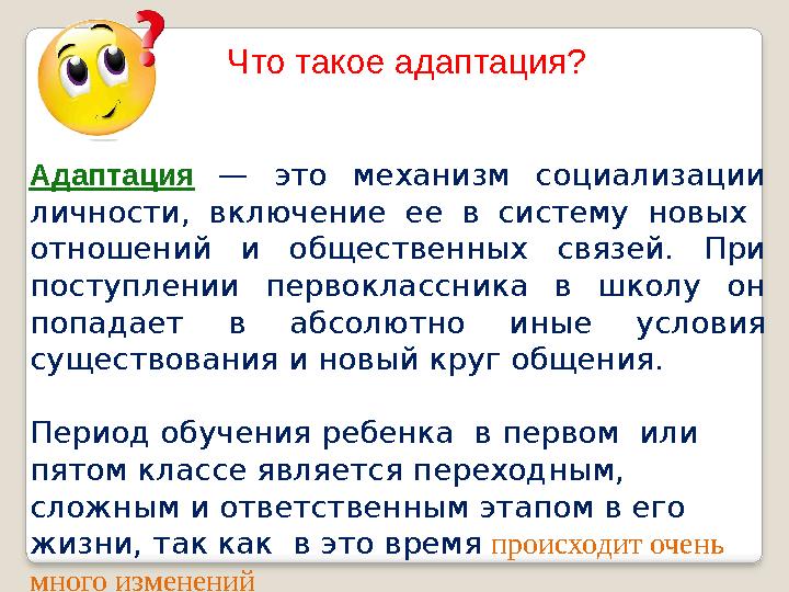 Что такое адаптация? Адаптация — это механизм социализации личности, включение ее в систему новых отношений и общественных