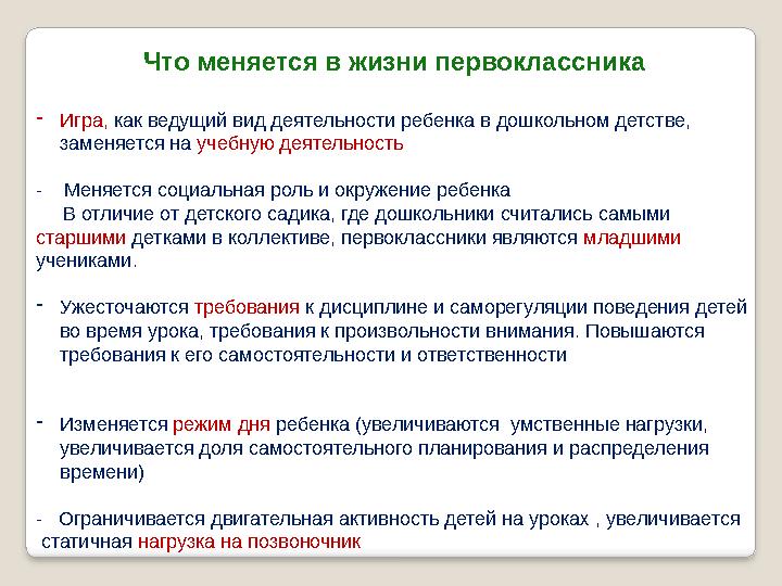 Что меняется в жизни первоклассника -Игра, как ведущий вид деятельности ребенка в дошкольном детстве, заменяется на учебную де