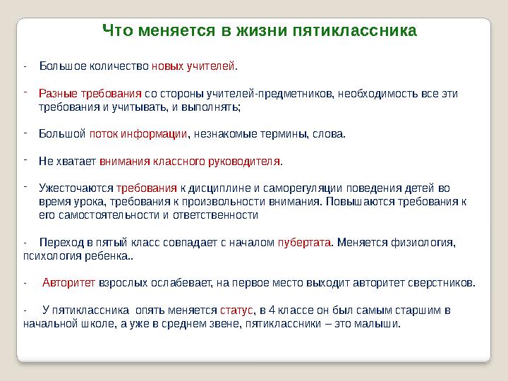 Что меняется в жизни пятиклассника - Большое количество новых учителей. -Разные требования со стороны учителей-предметников