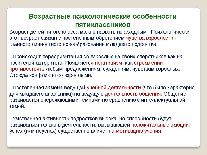 Возрастные психологические особенности пятиклассников Возраст детей пятого класса можно назвать переходным . Психологически э