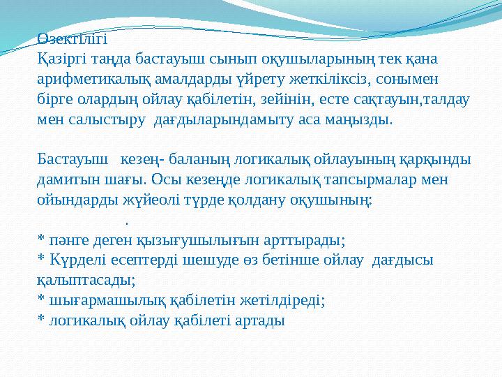 Өзектілігі Қазіргі таңда бастауыш сынып оқушыларының тек қана арифметикалық амалдарды үйрету жеткіліксіз, сонымен бірге оларды