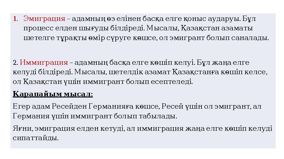 1. Эмиграция – . адамныңөзеліненбасқаелгеқонысаударуы Бұл . , процесселденшығудыбілдіреді Мысалы Қазақстаназаматы , . шет