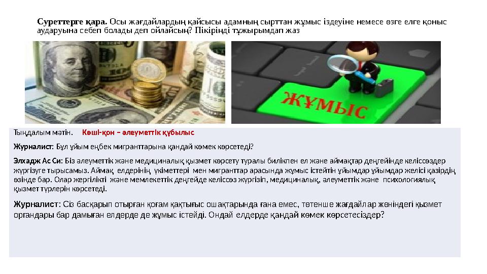 Суреттерге қара. Осы жағдайлардың қайсысы адамның сырттан жұмыс іздеуіне немесе өзге елге қоныс аударуына себеп болады деп ойла