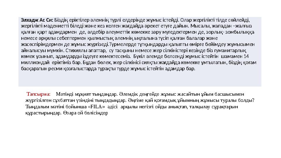 Элхадж Ас Си: Біздің еріктілер әлемнің түрлі елдерінде жұмыс істейді. Олар жергілікті тілде сөйлейді, жергілікті мәдениетті біл