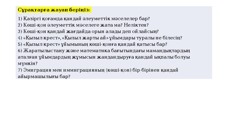 : Сұрақтарғажауапберіңіз 1) ? Қазіргіқоғамдақандайәлеуметтікмәселелербар 2) - ? ? Көші қонәлеуметтікмәселегежатама Неліктен 3)