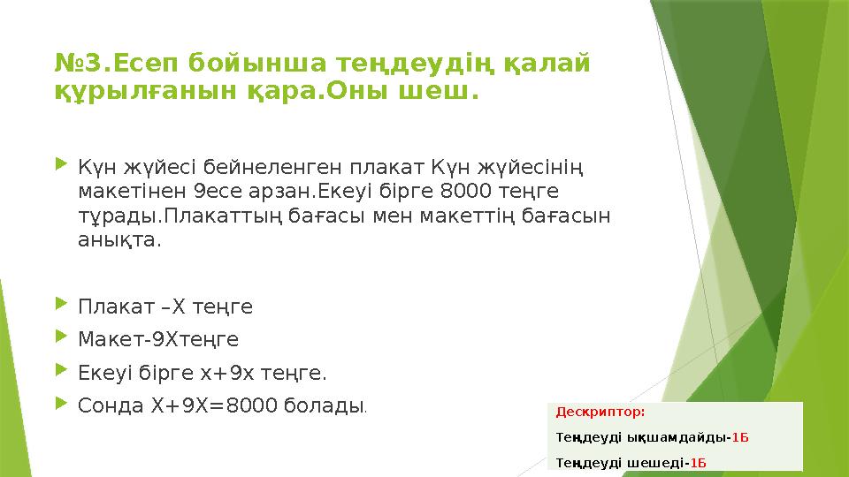 №3.Есеп бойынша теңдеудің қалай құрылғанын қара.Оны шеш. Күн жүйесі бейнеленген плакат Күн жүйесінің макетіне