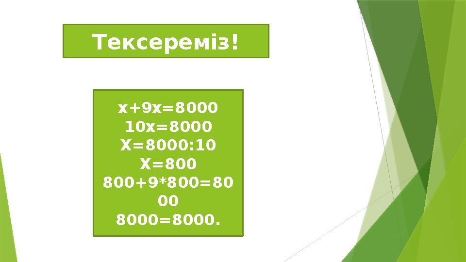 х+9х=8000 10х=8000 Х=8000:10 Х=800 800+9*800=80 00 8000=8000. Тексереміз!