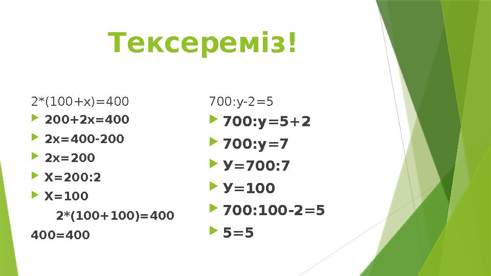 Тексереміз! 2*(100+х)=400 200+2х=400 2х=400-200 2х=200 Х=200:2 Х=100 2*(100+100)=400 400=400 7