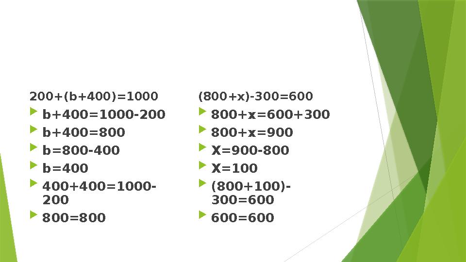 200+(b+400)=1000  b+400=1000-200  b+400=800  b=800-400  b=400  400+400=1000- 200  800=800 (800+х)-300=600