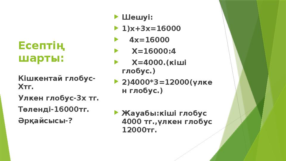Есептің шарты: Шешуі: 1)х+3х=16000  4х=16000  Х=16000:4  Х=4000.(кіші глобус.) 2)4000*3=12000( үлке
