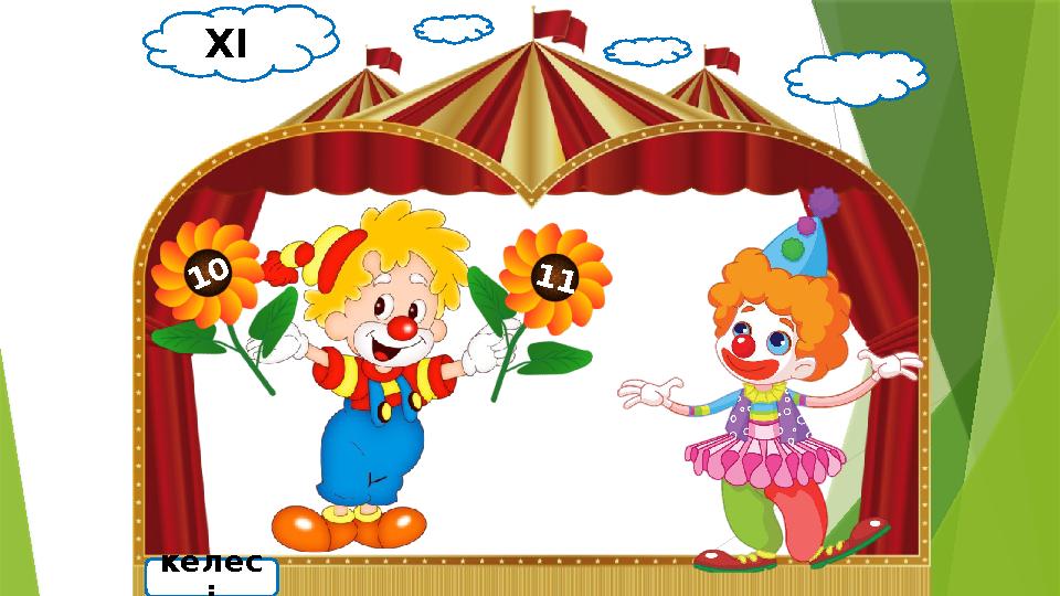 XI келес і 10 11