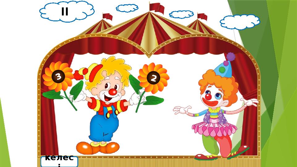 II келес і 3 2