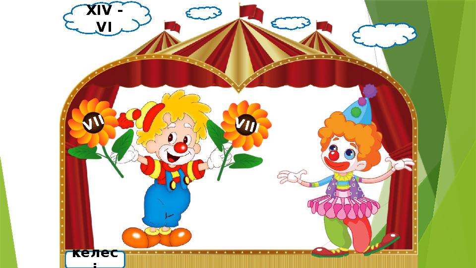 XIV - VI келес і VII V III