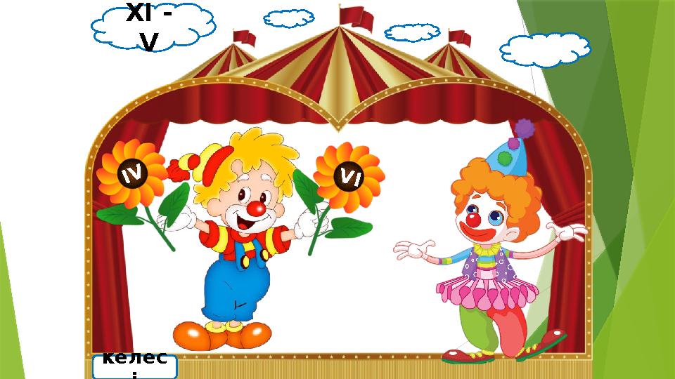 XI - V келес і IV V I