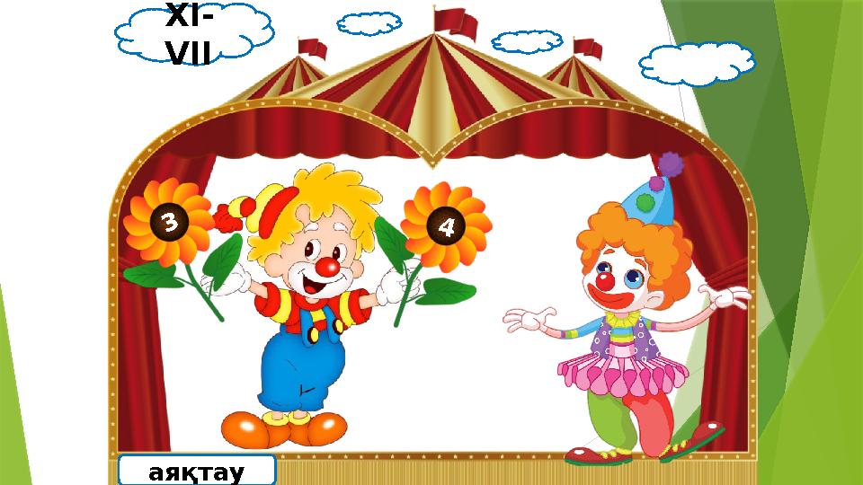 XI- VII аяқтау 3 4