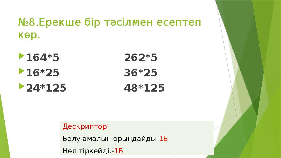№8.Ерекше бір тәсілмен есептеп көр. 164*5 262*5 16*25 36*25 24*125
