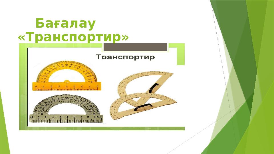 Бағалау «Транспортир»
