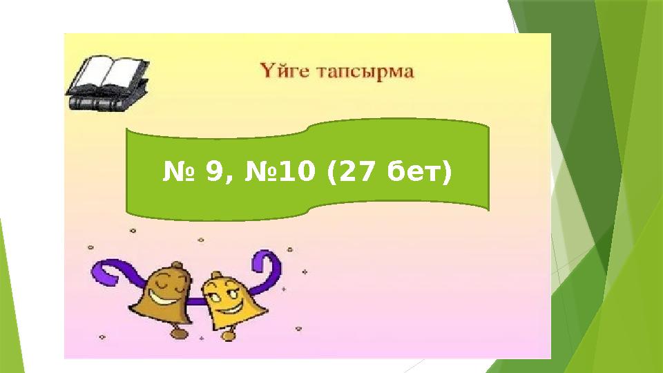 № 9, №10 (27 бет)