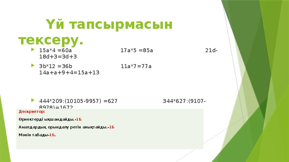 Үй тапсырмасын тексеру. 15а*4 =60a 17а*5 =85a 21d