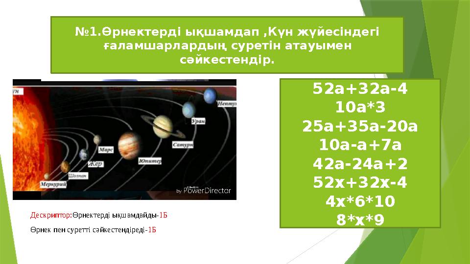 №1.Өрнектерді ықшамдап ,Күн жүйесіндегі ғаламшарлардың суретін атауымен сәйкестендір. 52а+32а-4 10а*3 25а+35а-