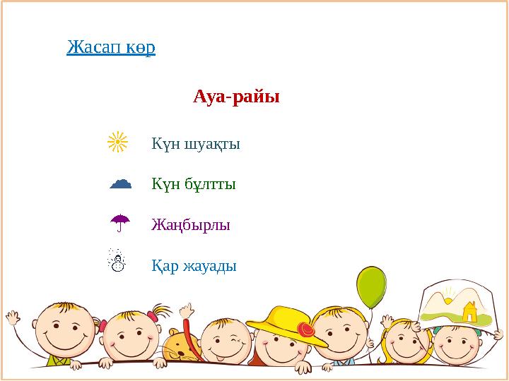 Ауа-райы Күн шуақты Күн бұлтты Жаңбырлы Қар жауады ☁ ☂ ☃ Жасап көр ☀