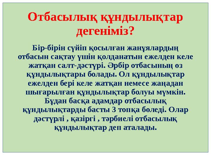 Отбасылық құндылықтар дегеніміз? Бір-бірін сүйіп қосылған жанұялардың отбасын сақтау үшін қолданатын ежелден келе жатқан салт