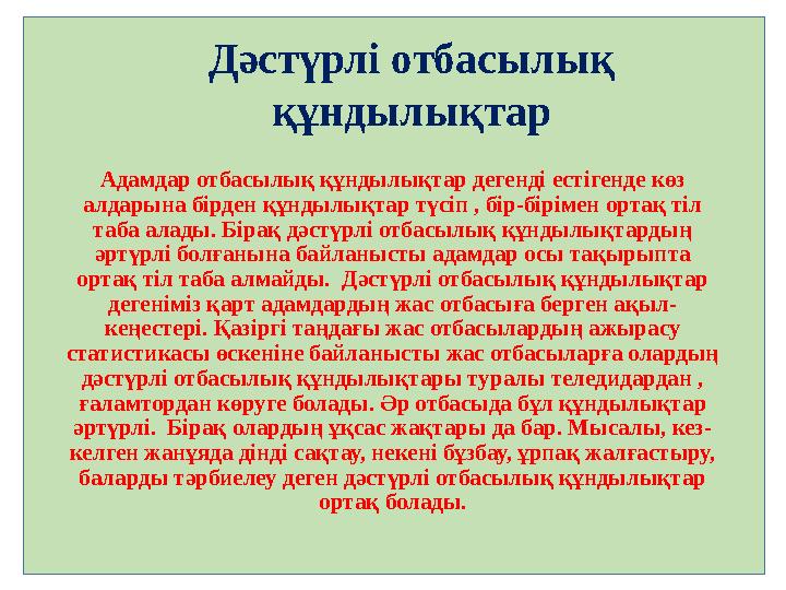 Адамдар отбасылық құндылықтар дегенді естігенде көз алдарына бірден құндылықтар түсіп , бір-бірімен ортақ тіл таба алады. Біра